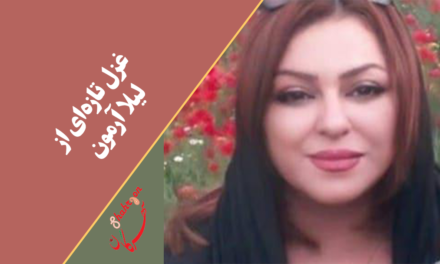 غزل تازه‌ای از لیلا آرمون
