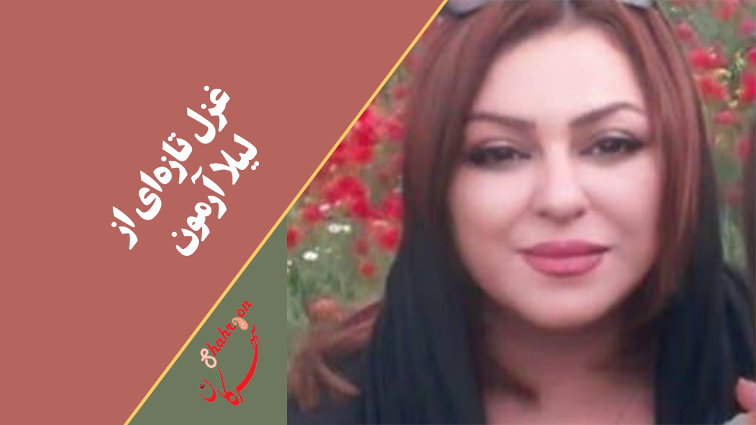 غزل تازه‌ای از لیلا آرمون