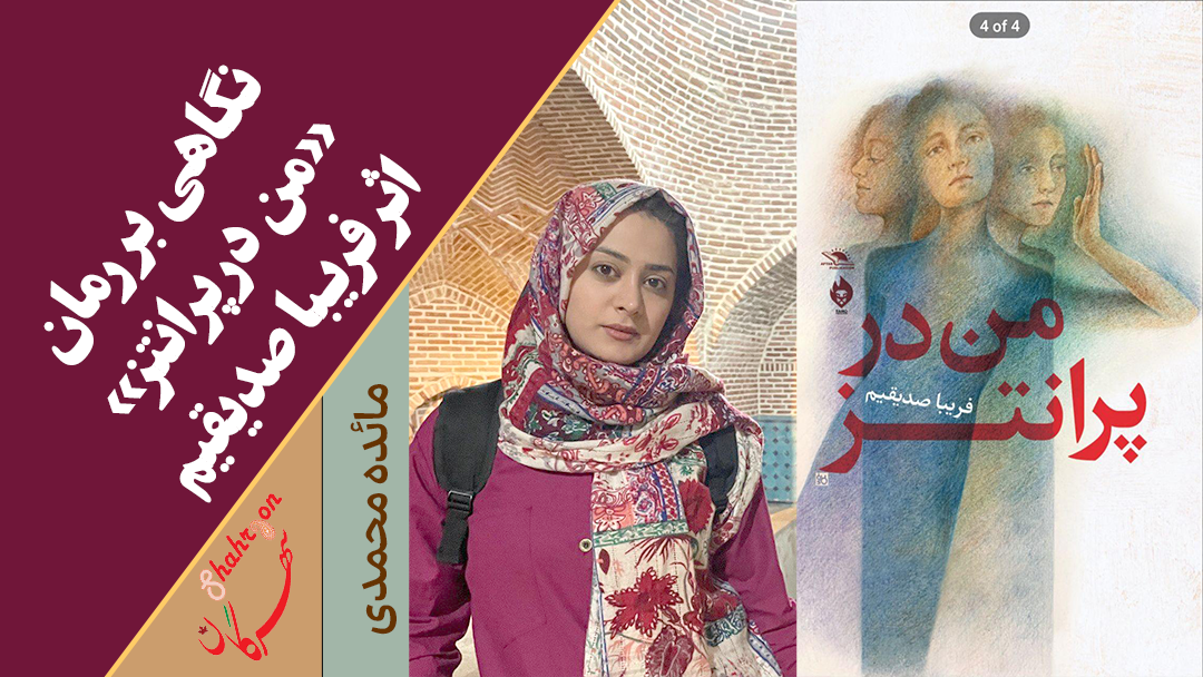 نگاهی بر رمان «من در پرانتز» اثر فریبا صدیقیم