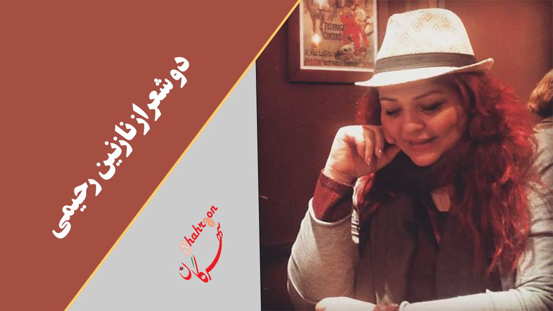 دو شعر از نازنین رحیمی