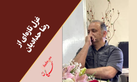 غزل تازه‌ای از رضا حدادیان