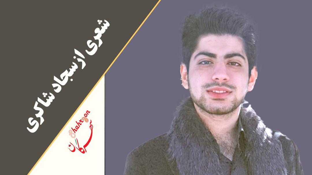 شعری از سجاد شاکری