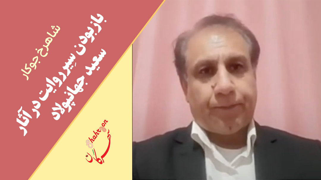 باز بودن سِیر روایت در آثار سعید جهانپولاد