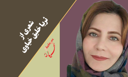 شعری از ثریا خلیق خیاوی