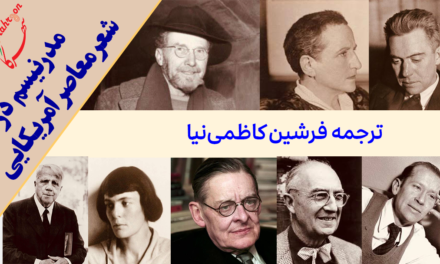 مدرنیسم در شعر معاصر آمریکایی