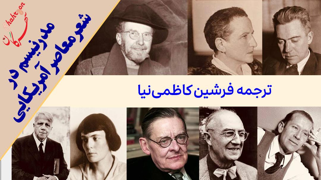 مدرنیسم در شعر معاصر آمریکایی