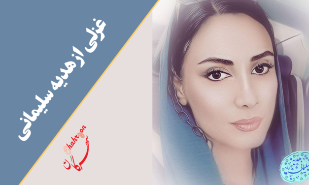 غزلی از هدیه سلیمانی