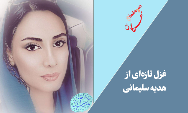 غزل تازه‌ای از هدیه سلیمانی