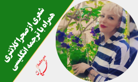 شعری از صحرا کلانتری همراه با ترجمه انگلیسی