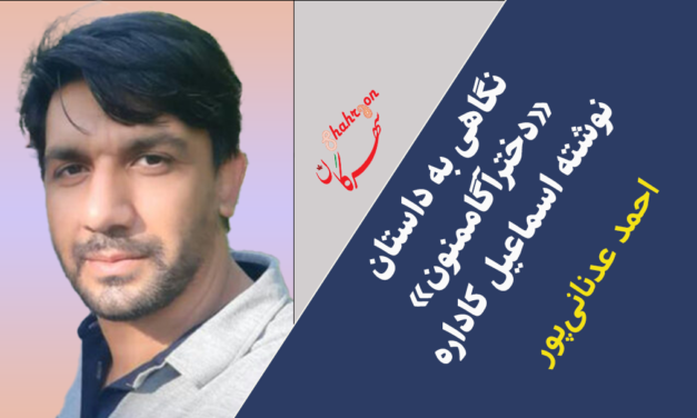 نگاهی به داستان «دخترآگاممنون» نوشته اسماعیل کاداره