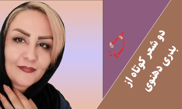 دو شعر کوتاه از بدری دهنوی