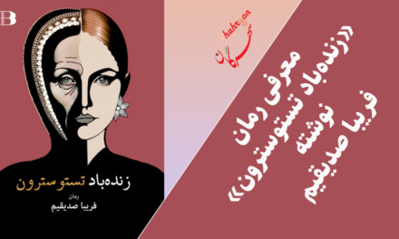 معرفی رمان زنده‌باد تستوسترون نوشته فریبا صدیقیم