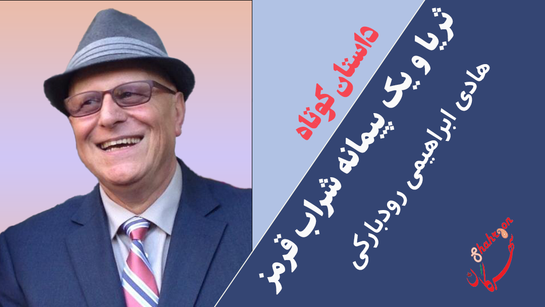 ثریا و یک پیمانه شراب قرمز