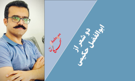 دو شعر از ابوالفضل حکیمی
