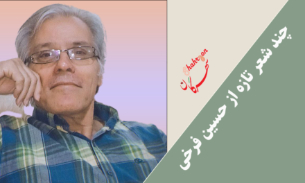 چند شعر تازه از حسین فرخی