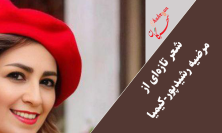 شعر کوتاه تازه‌ای از مرضیه رشیدپور-کیمیا