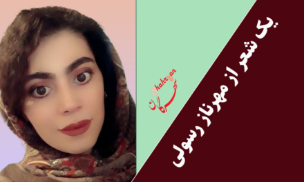 یک شعر از مهرناز رسولی