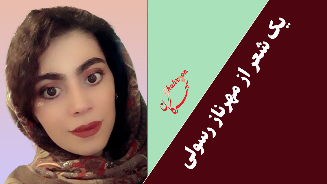 یک شعر از مهرناز رسولی