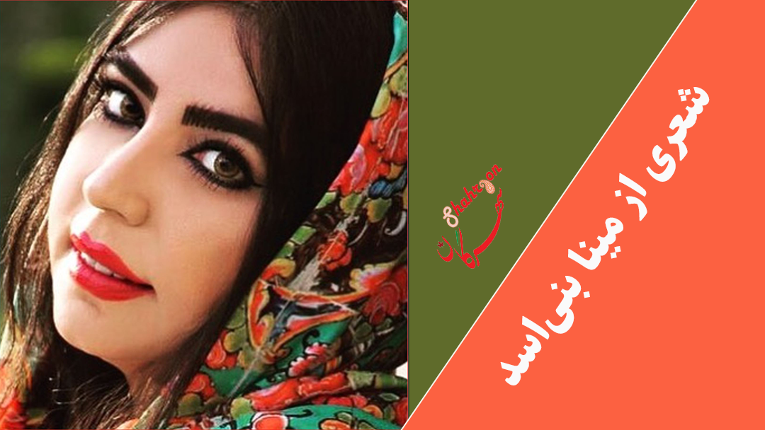 شعری از مینا بنی‌اسد
