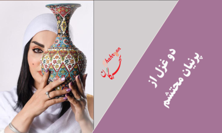 دو غزل از پرنیان محتشم
