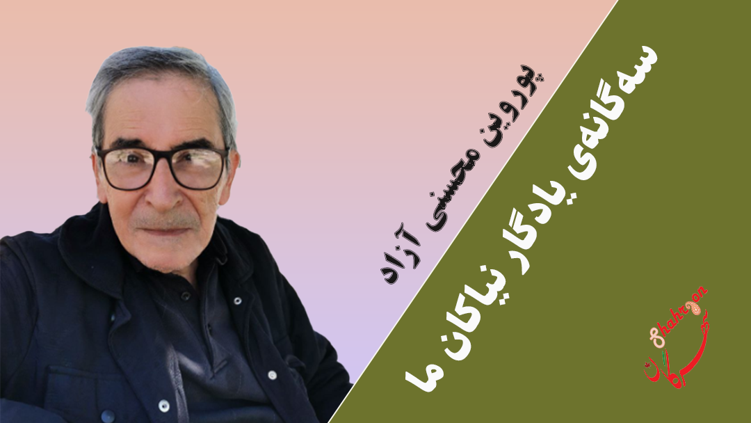سه‌گانه‌ی یادگار نیاکان ما