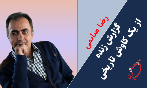 گزارش زنده از یک کاوش تاریخی