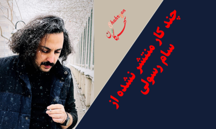 چند کار منتشر نشده از سام رسولی