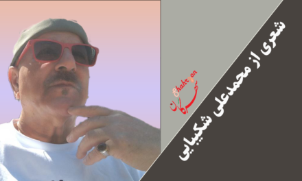 شعری از محمدعلی شکیبایی