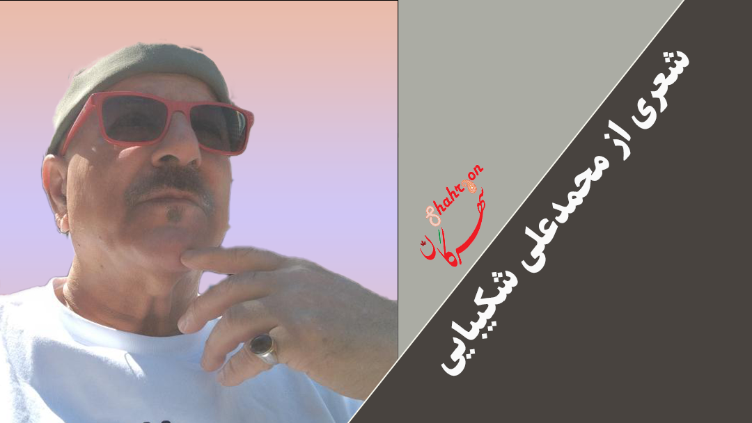 شعری از محمدعلی شکیبایی