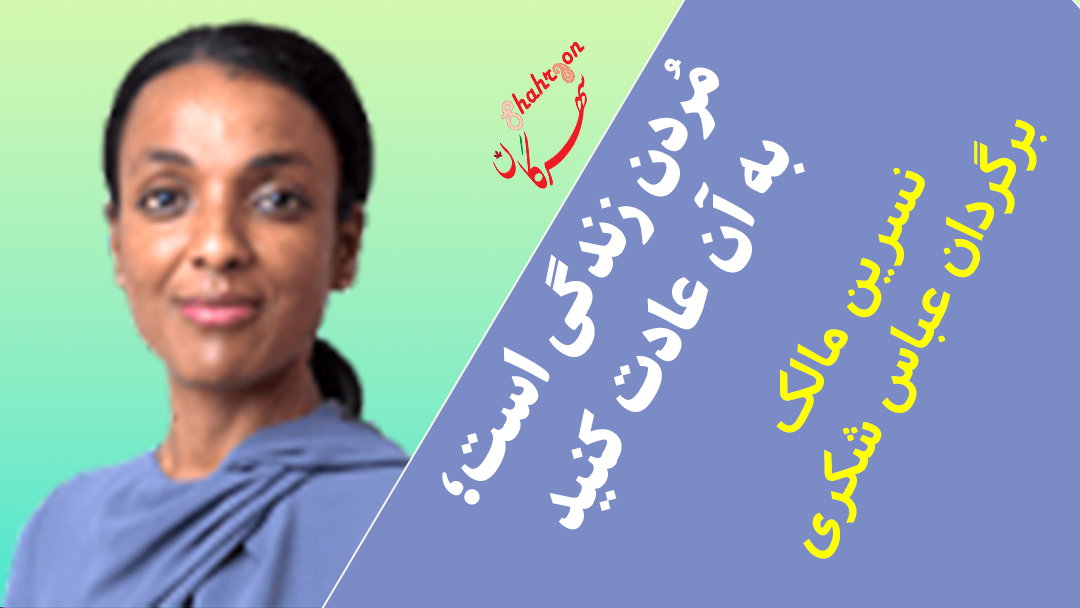 مُردن زندگی است؛ به آن عادت کنید