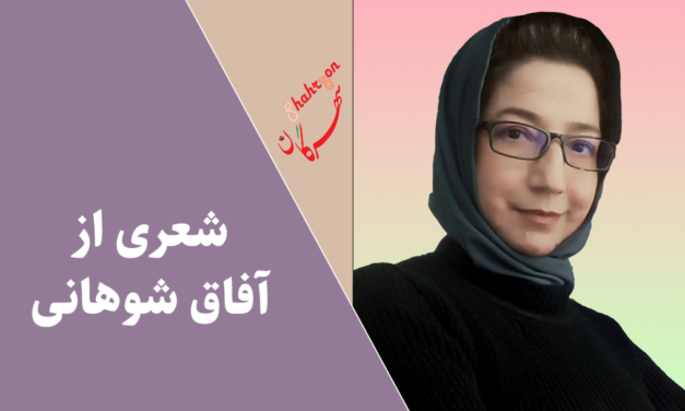 شعری از آفاق شوهانی
