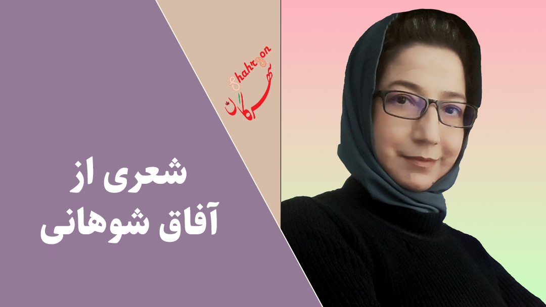 شعری از آفاق شوهانی