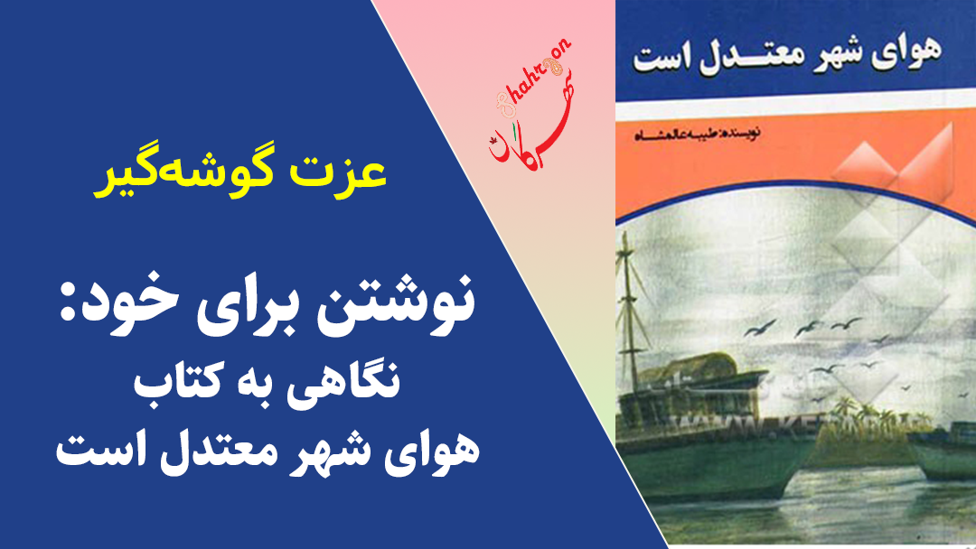 نوشتن برای خود: نگاهی به کتاب هوای شهر معتدل است