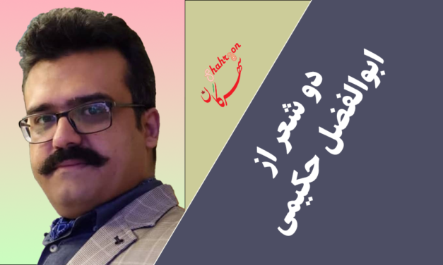 دو شعر از ابوالفضل حکیمی