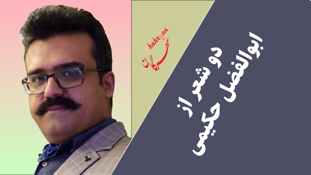 دو شعر از ابوالفضل حکیمی