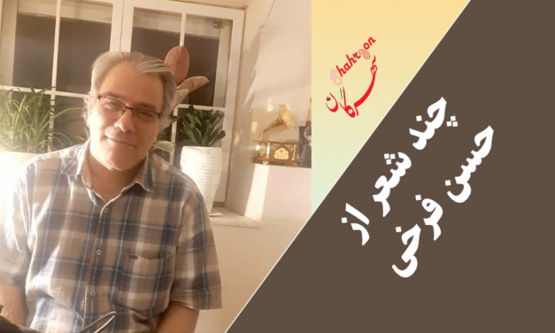 دو شعر از حسن فرخی