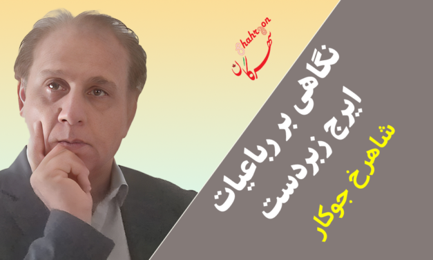 نگاهی بر رباعیات ایرج زبردست 