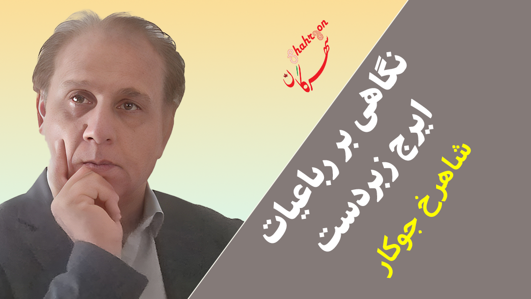 نگاهی بر رباعیات ایرج زبردست 
