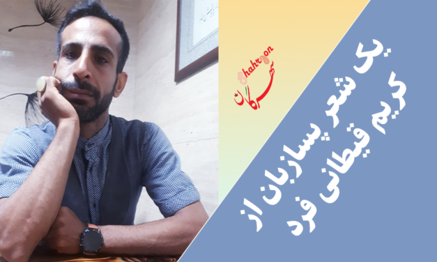 یک شعر پسازبان از کریم قیطانی فرد‎