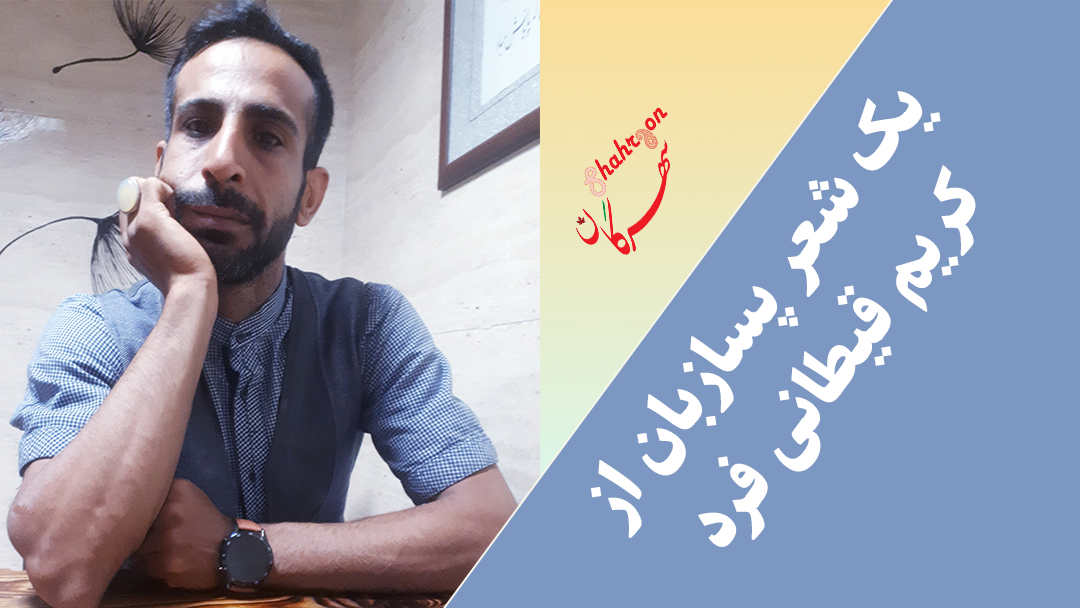 یک شعر پسازبان از کریم قیطانی فرد‎