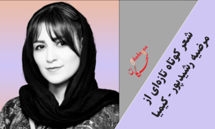 شعر کوتاه تازه‌ای از مرضیه رشیدپور – کیمیا