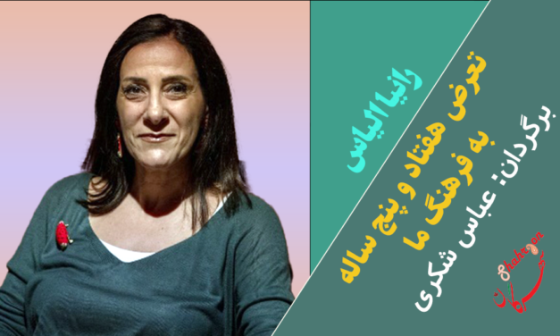 تعرض هفتاد و پنج ساله به فرهنگ ما