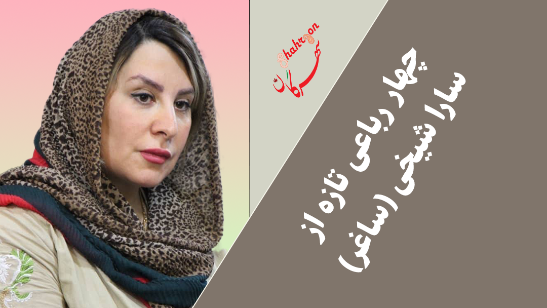 چهار رباعی تازه از سارا شیخی (ساغر)