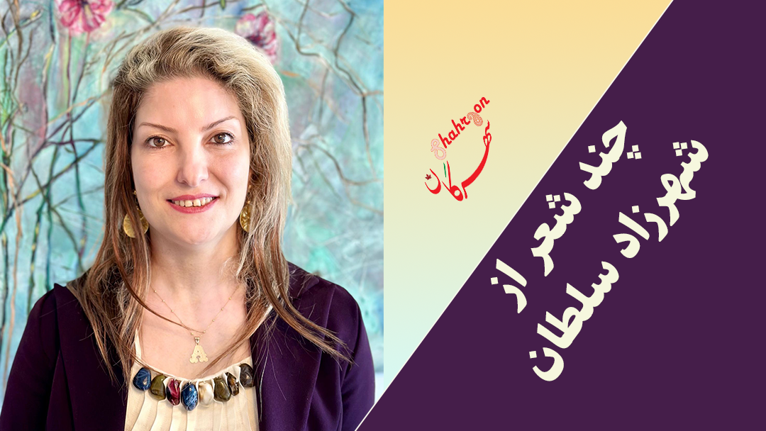 چند شعر از شهرزاد سلطان