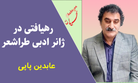 رهیافتی در ژانر ادبی طراشعر