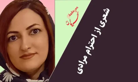 شعری از احترام مرادی
