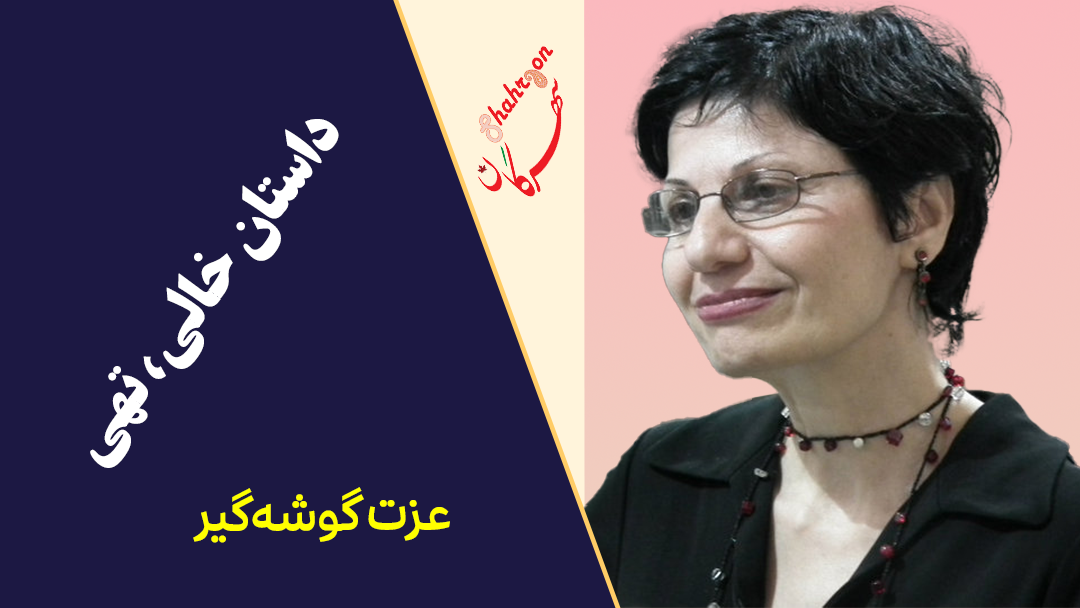 داستان خالی، تهی