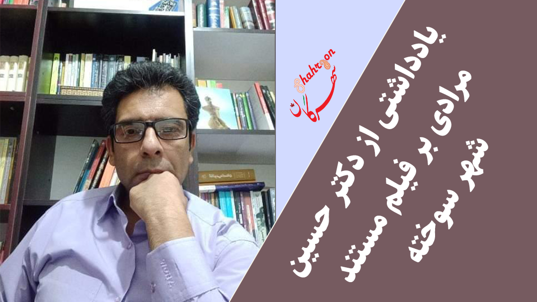 یادداشتی از دکتر حسین مرادی بر فیلم مستند شهر سوخته