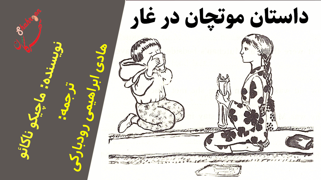 داستان موتچان در غار