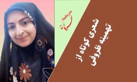 شعری کوتاه از تهمینه ظروفی